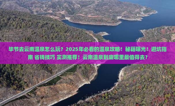 毕节去云南温泉哪里玩