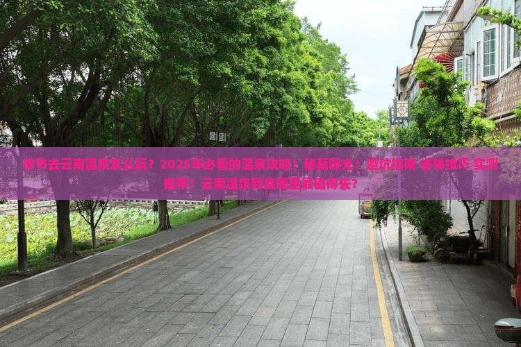 毕节去云南温泉哪里玩