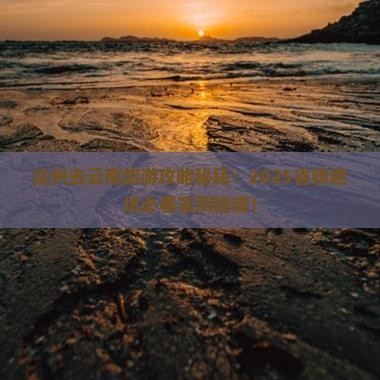 达州去云南旅游