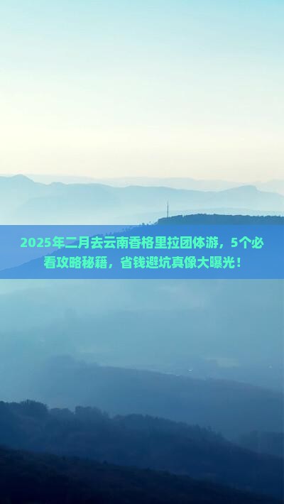 二月到云南香格里拉团体旅游