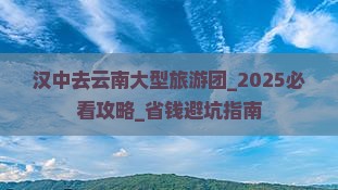 汉中去云南大型旅游团