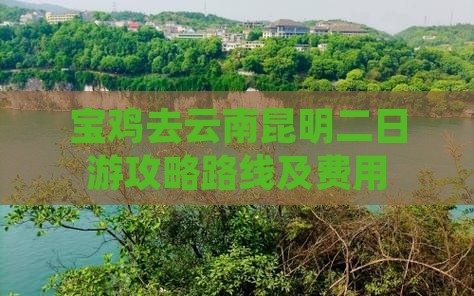 宝鸡去云南昆明二日游
