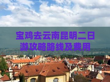 宝鸡去云南昆明二日游