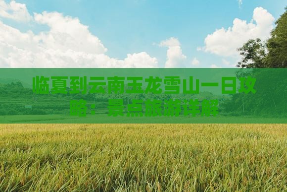 临夏到云南玉龙雪山一日