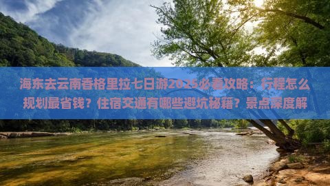 海东去云南香格里拉七日游