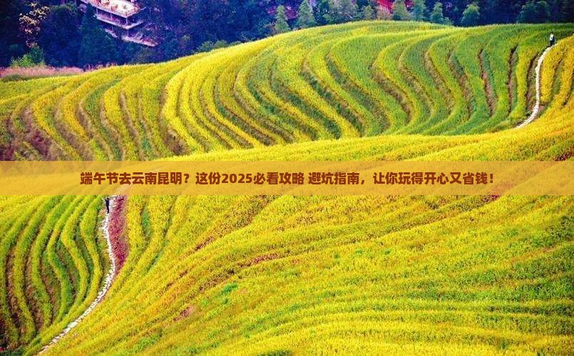 端午节去云南昆明攻略