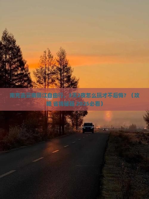 南充去云南丽江自由行