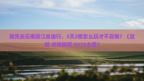南充去云南丽江自由行