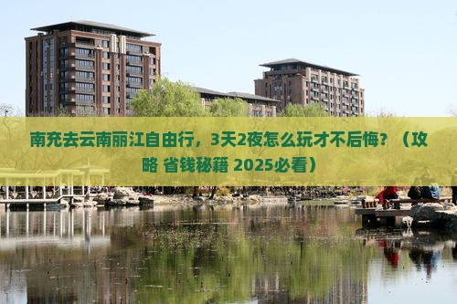 南充去云南丽江自由行