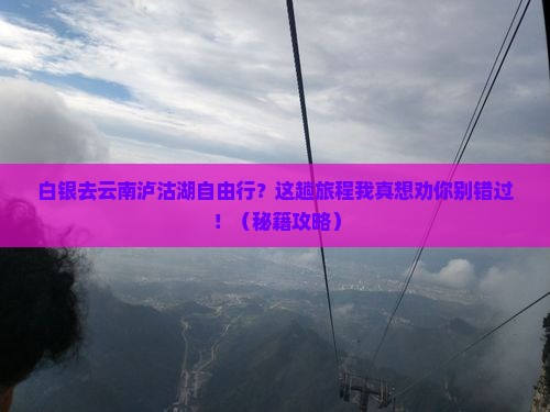 白银去云南泸沽湖自由行