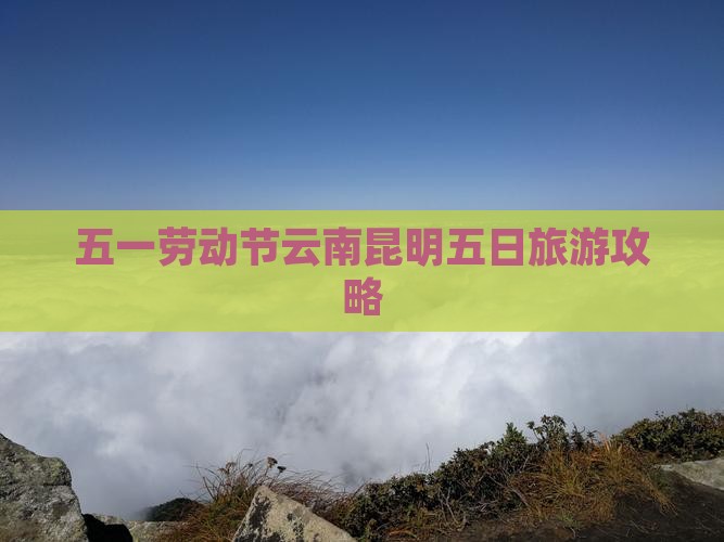 五一劳动节云南昆明五日旅游攻略