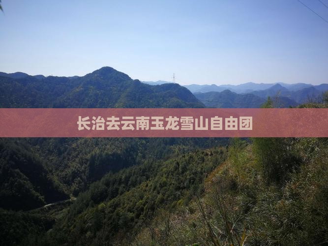 长治去云南玉龙雪山自由团