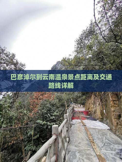 巴彦淖尔到云南温泉景点距离及交通路线详解