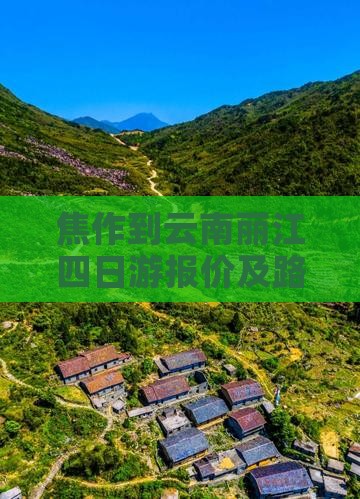 焦作到云南丽江四日游报价及路线推荐