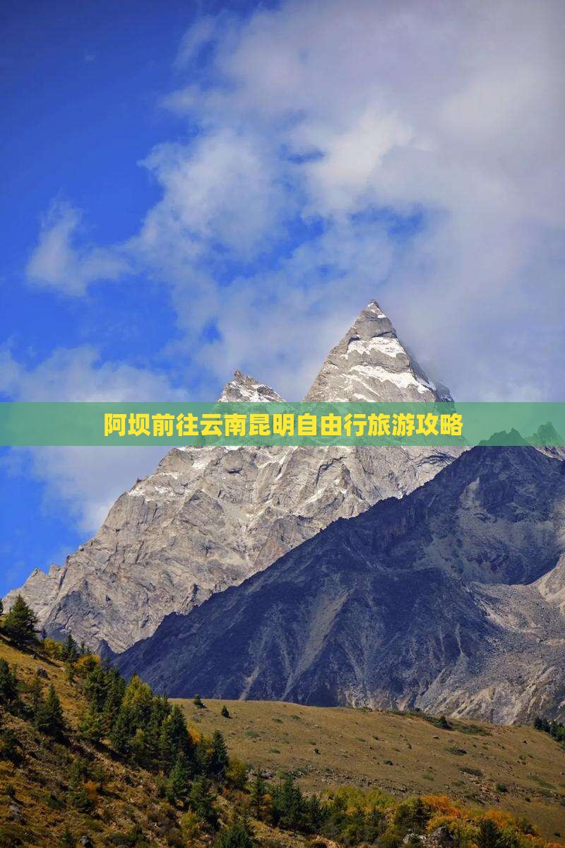 阿坝前往云南昆明自由行旅游攻略