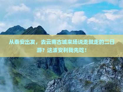 泰安去云南古城二日游