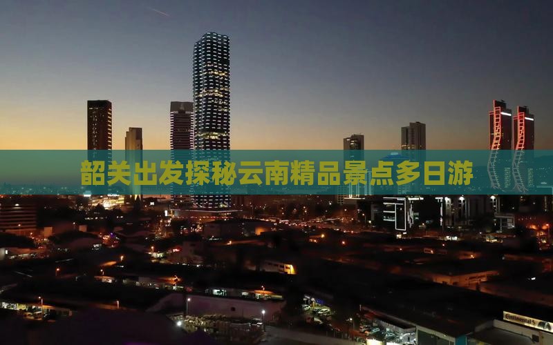 韶关到云南丽江大型旅游团