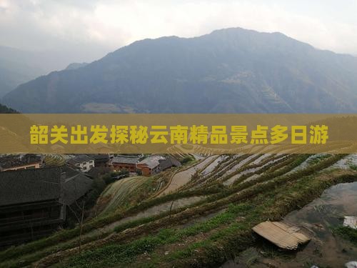 韶关到云南丽江大型旅游团