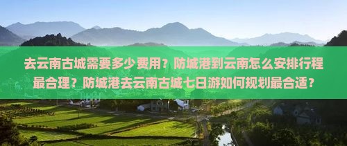 防城港去云南古城七日游