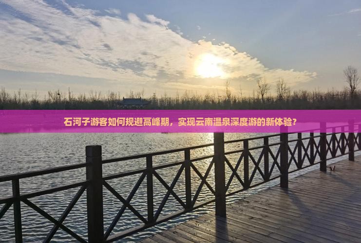 石河子到云南温泉旅游