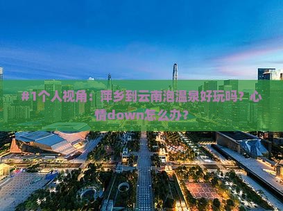 萍乡去云南温泉自由行