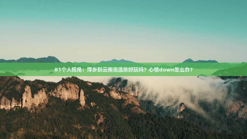 萍乡去云南温泉自由行