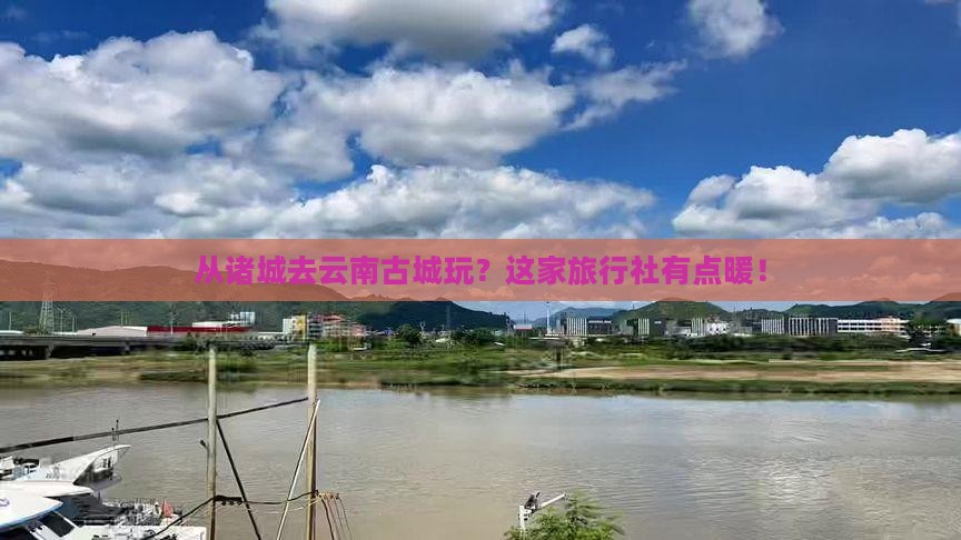 诸城到云南古城旅行社