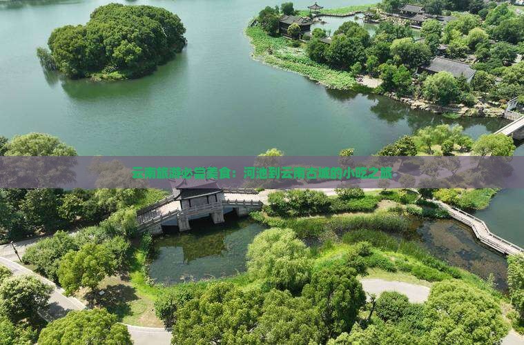 河池到云南古城旅游小吃