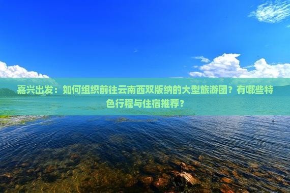 嘉兴到云南西双版纳大型旅游团