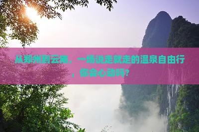 郑州去云南温泉自由团