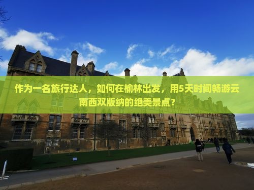榆林到云南西双版纳景点