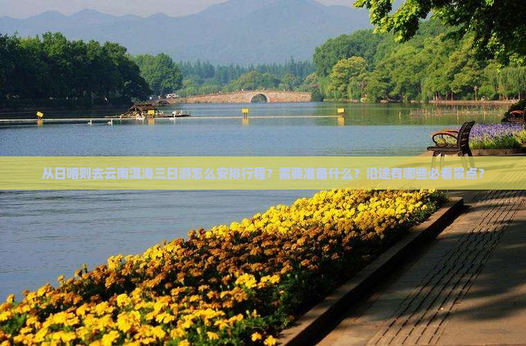 日喀则去云南洱海三日游