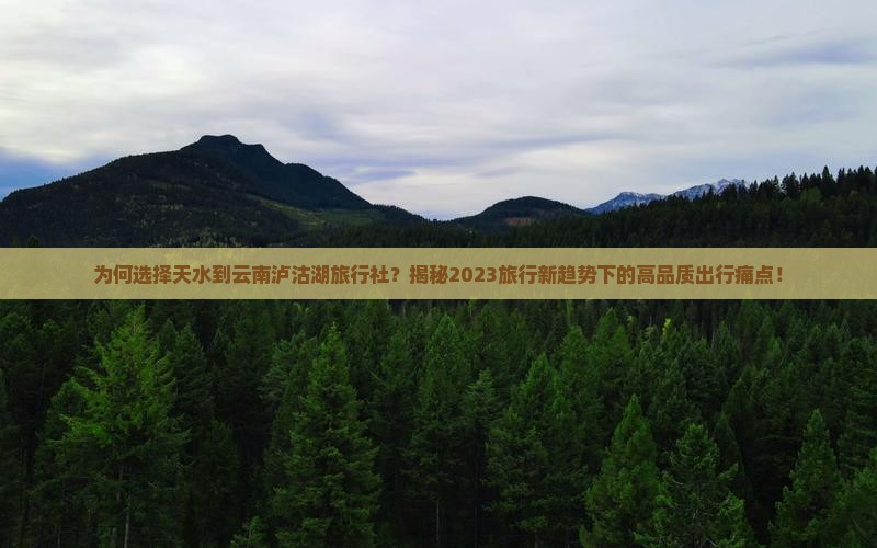 天水到云南泸沽湖旅行社 天水到云南泸沽湖旅行社