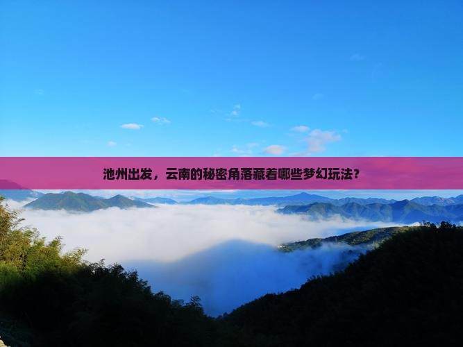 池州去云南哪里玩
