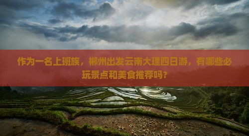 郴州去云南大理四日游