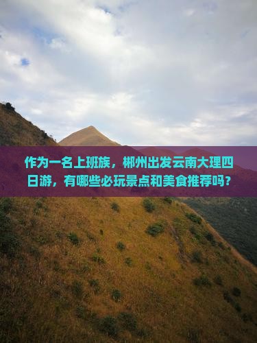 郴州去云南大理四日游