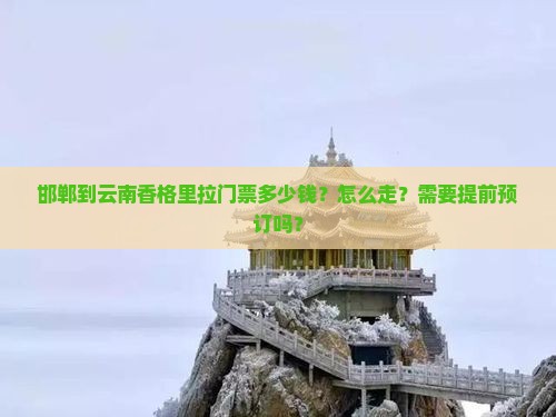 邯郸到云南香格里拉门票 邯郸到云南香格里拉门票