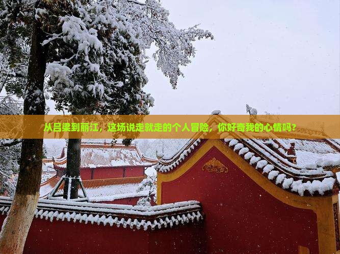 吕梁到云南丽江个人游