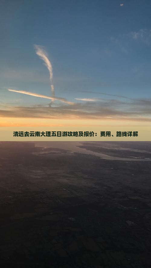 清远去云南大理五日游