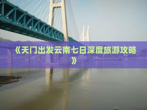 天门到云南七日游
