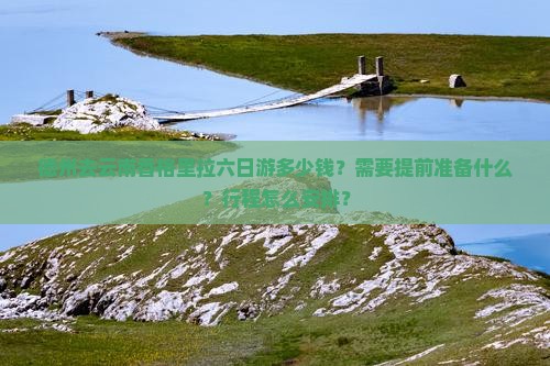 德州去云南香格里拉六日游