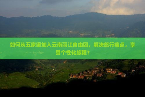 五家渠去云南丽江自由团