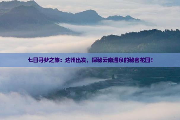 达州去云南温泉七日游