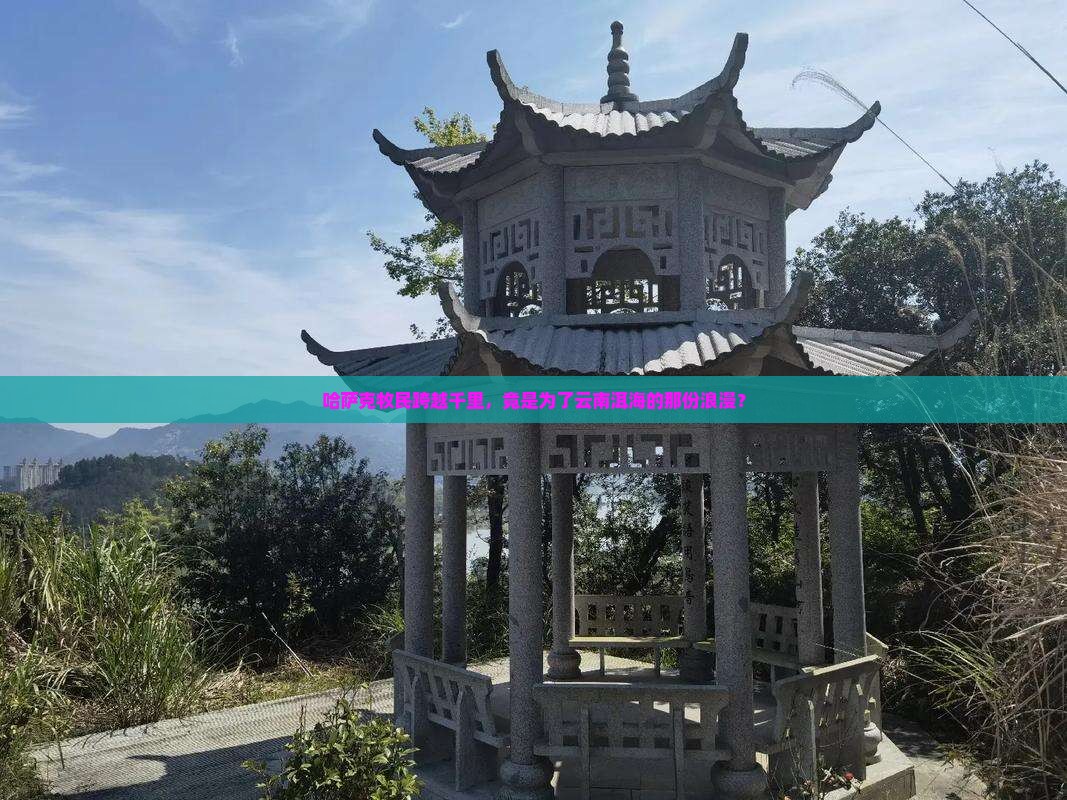 伊犁哈萨克到云南洱海旅游