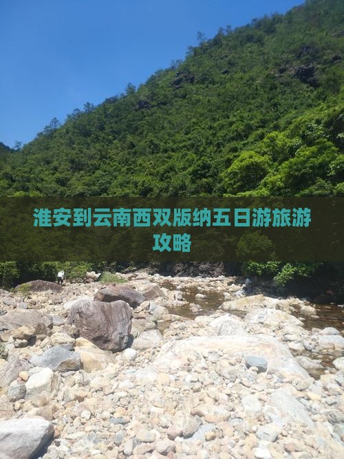 淮安去云南西双版纳五日游 淮安去云南西双版纳五日游