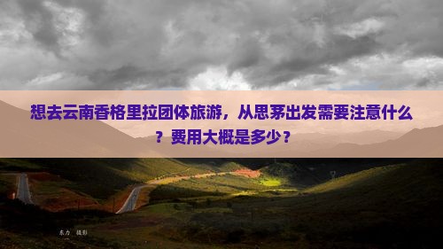 思茅去云南香格里拉团体旅游 思茅去云南香格里拉团体旅游