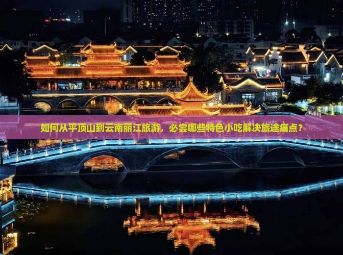 平顶山到云南丽江旅游小吃