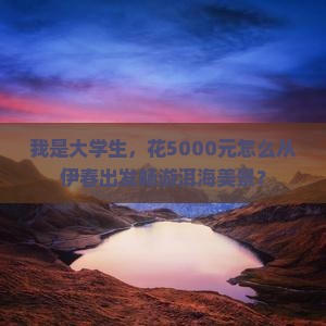 伊春到云南洱海旅游