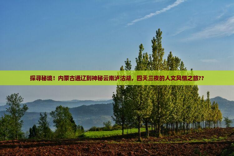 通辽去云南泸沽湖四日游