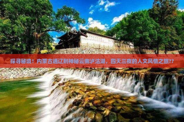通辽去云南泸沽湖四日游